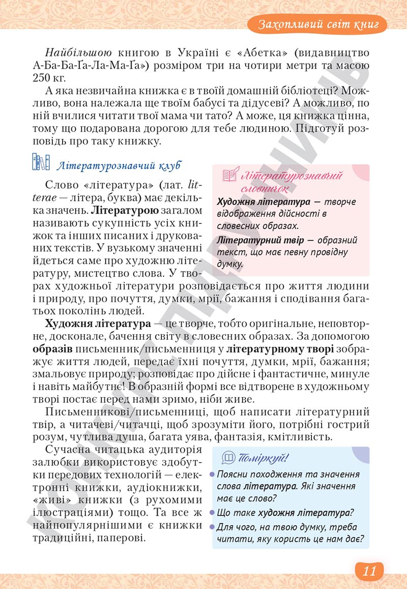 Сторінка 11 - Підручник Українська література 5 клас Яценко 2022 - скачати, читати онлайн