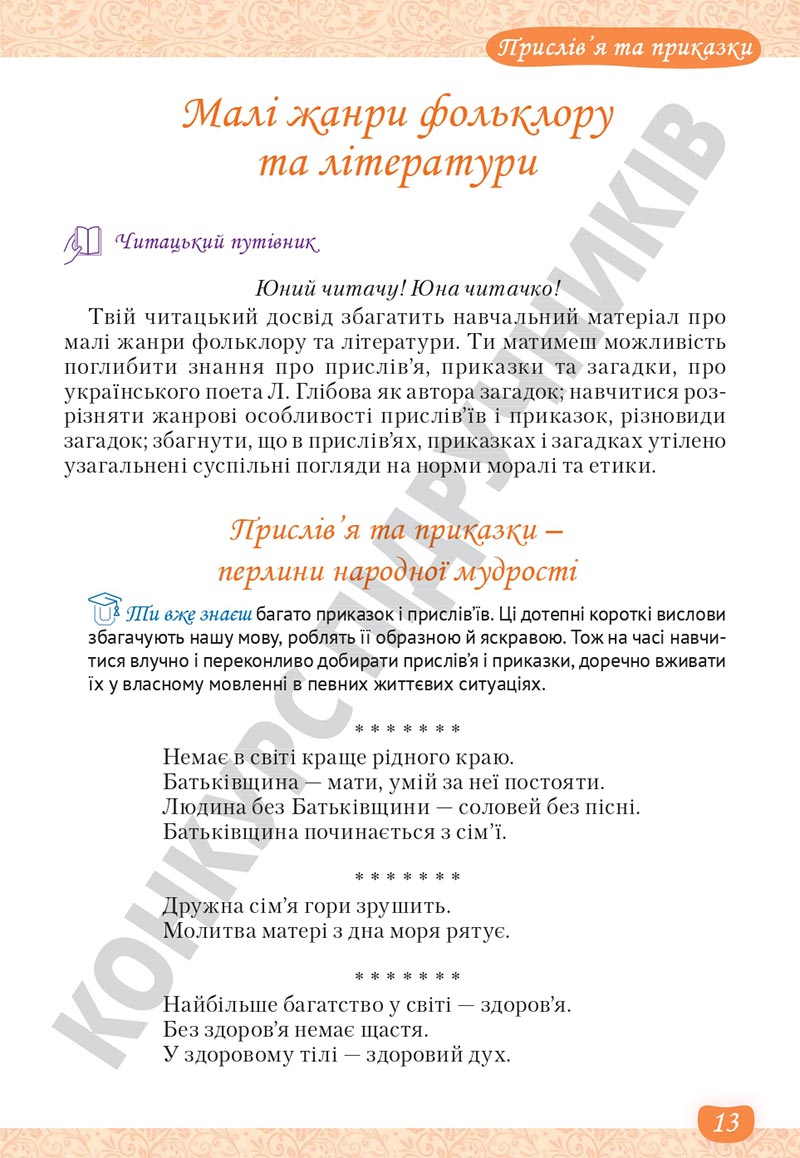 Сторінка 13 - Підручник Українська література 5 клас Яценко 2022 - скачати, читати онлайн