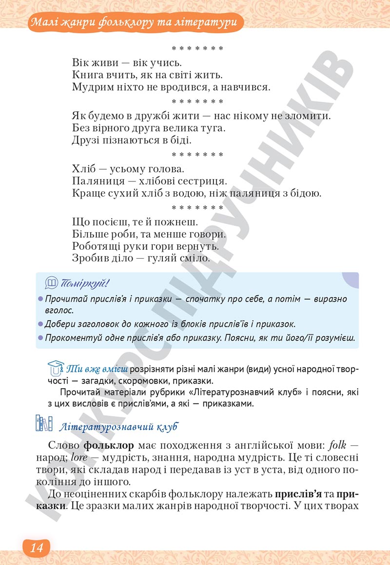 Сторінка 14 - Підручник Українська література 5 клас Яценко 2022 - скачати, читати онлайн