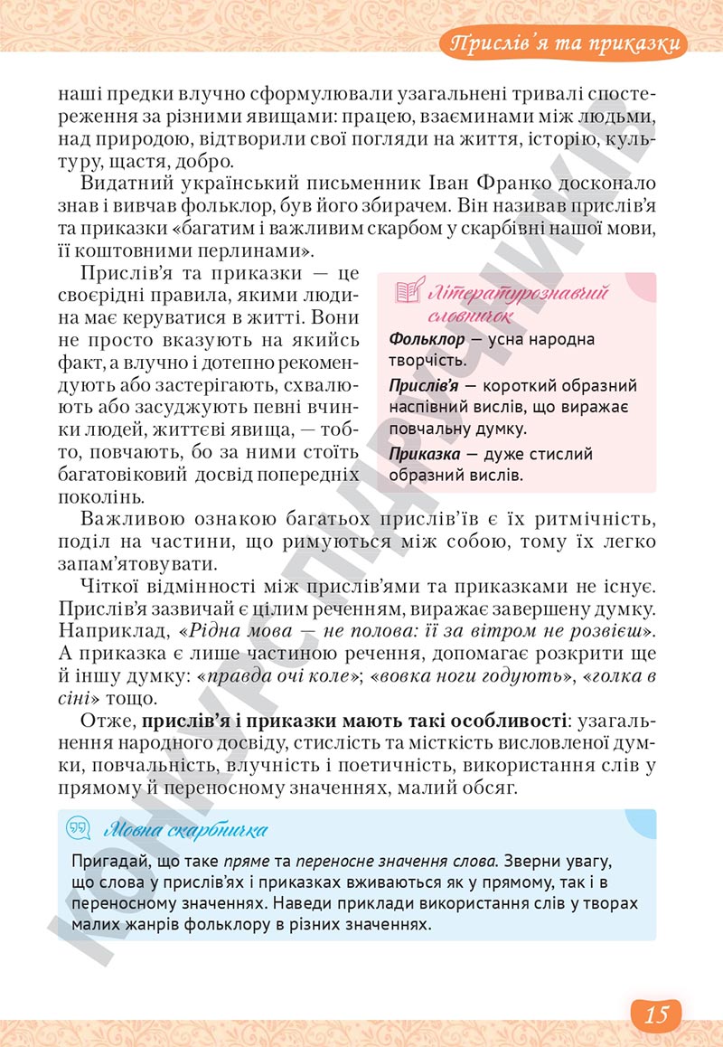 Сторінка 15 - Підручник Українська література 5 клас Яценко 2022 - скачати, читати онлайн