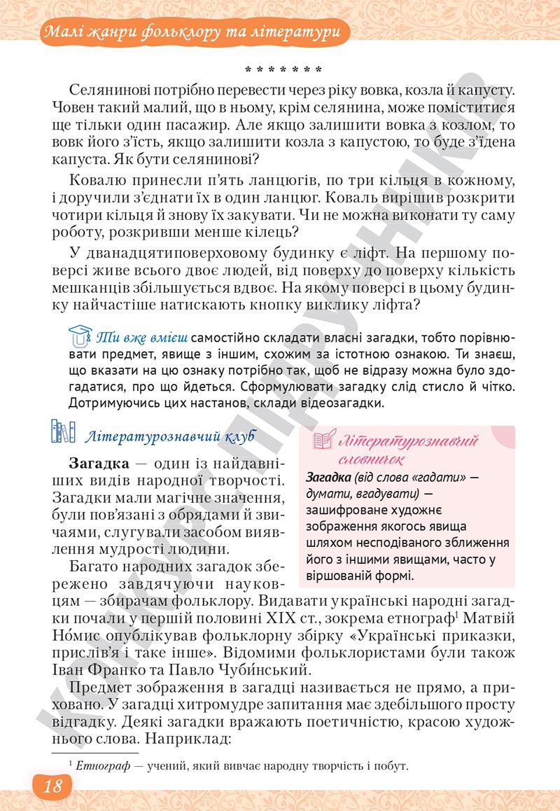 Сторінка 18 - Підручник Українська література 5 клас Яценко 2022 - скачати, читати онлайн