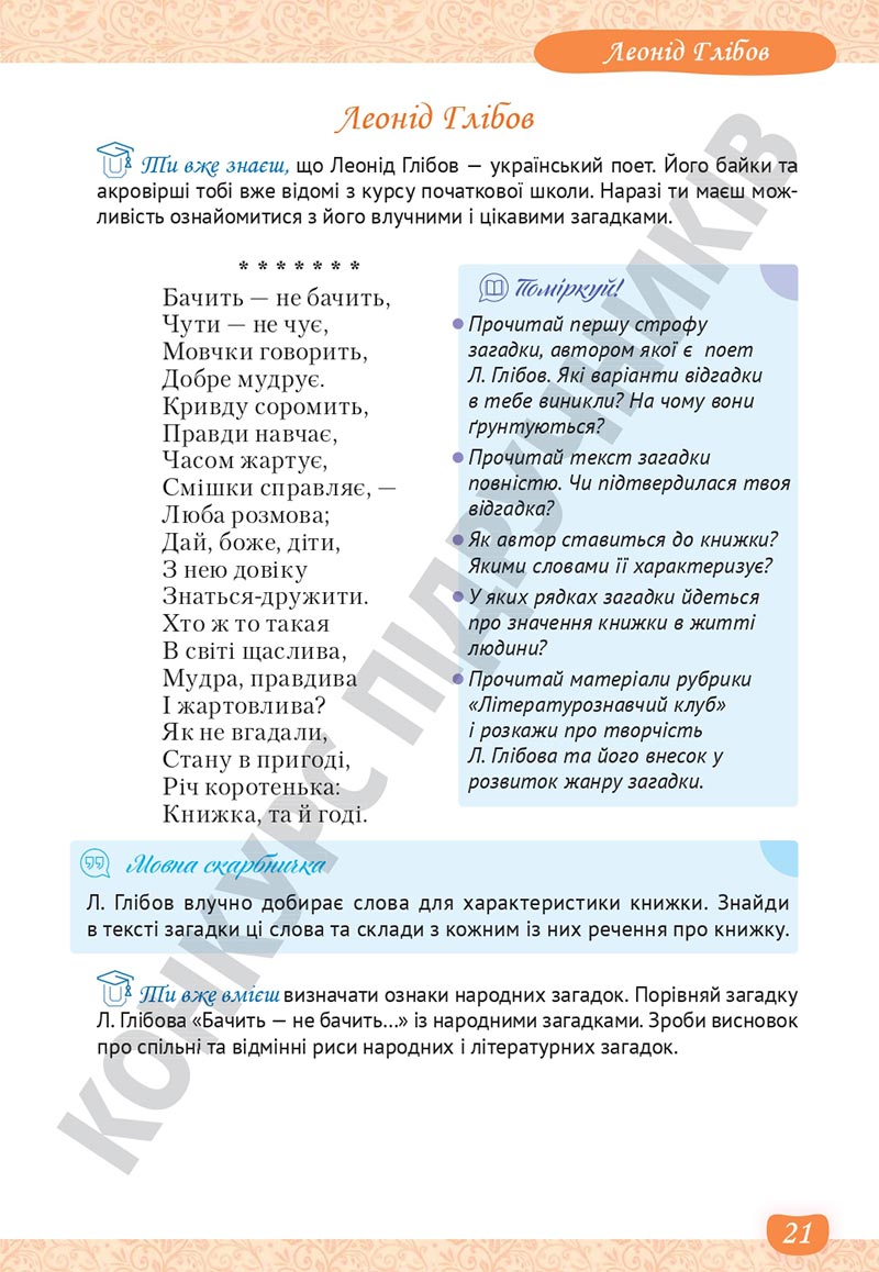 Сторінка 21 - Підручник Українська література 5 клас Яценко 2022 - скачати, читати онлайн