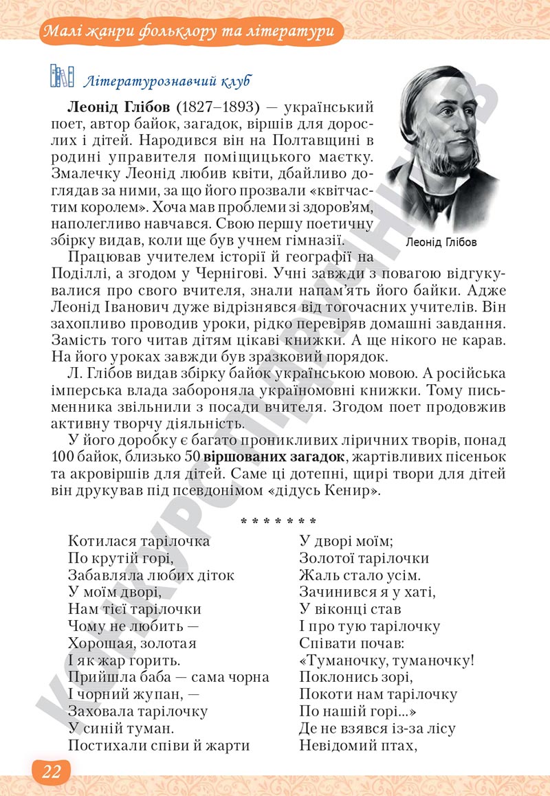 Сторінка 22 - Підручник Українська література 5 клас Яценко 2022 - скачати, читати онлайн