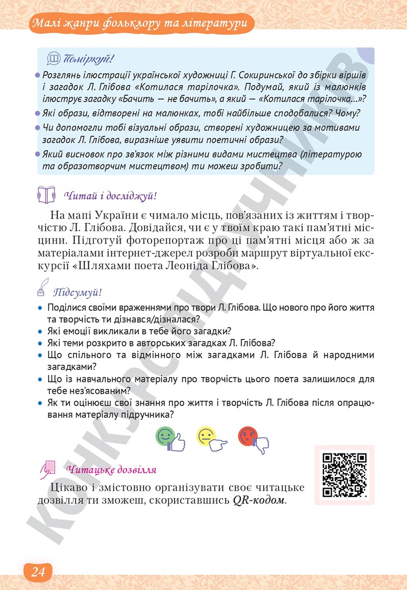 Сторінка 24 - Підручник Українська література 5 клас Яценко 2022 - скачати, читати онлайн