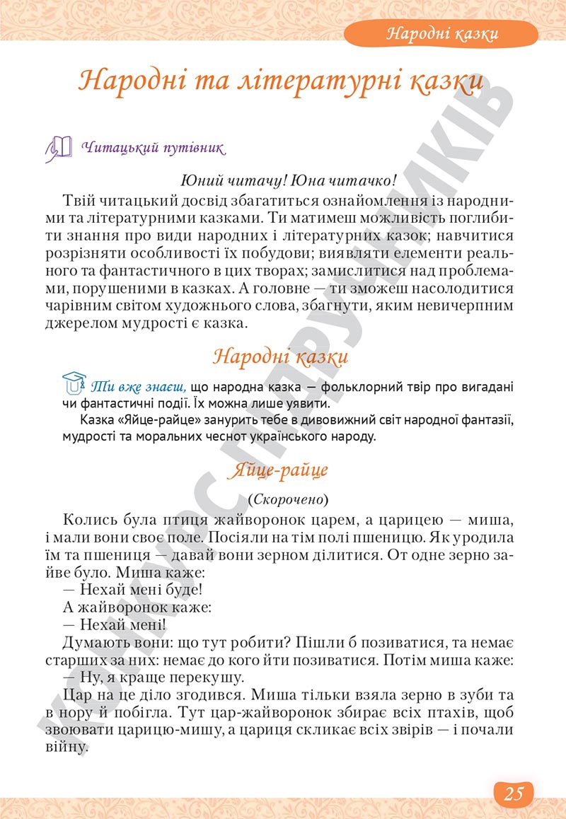 Сторінка 25 - Підручник Українська література 5 клас Яценко 2022 - скачати, читати онлайн
