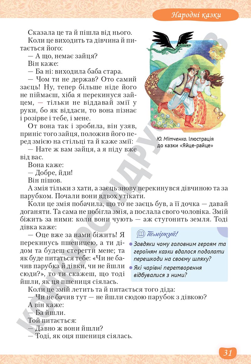 Сторінка 31 - Підручник Українська література 5 клас Яценко 2022 - скачати, читати онлайн