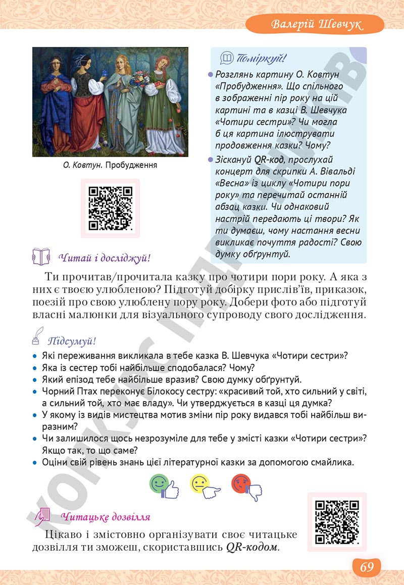 Сторінка 69 - Підручник Українська література 5 клас Яценко 2022 - скачати, читати онлайн