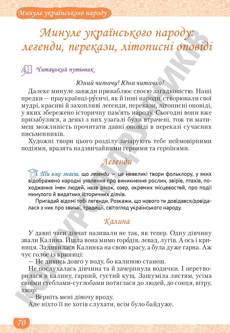 Сторінка 70 - Підручник Українська література 5 клас Яценко 2022 - скачати, читати онлайн