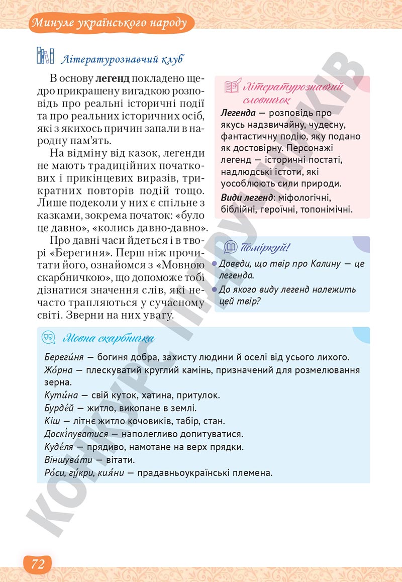 Сторінка 72 - Підручник Українська література 5 клас Яценко 2022 - скачати, читати онлайн