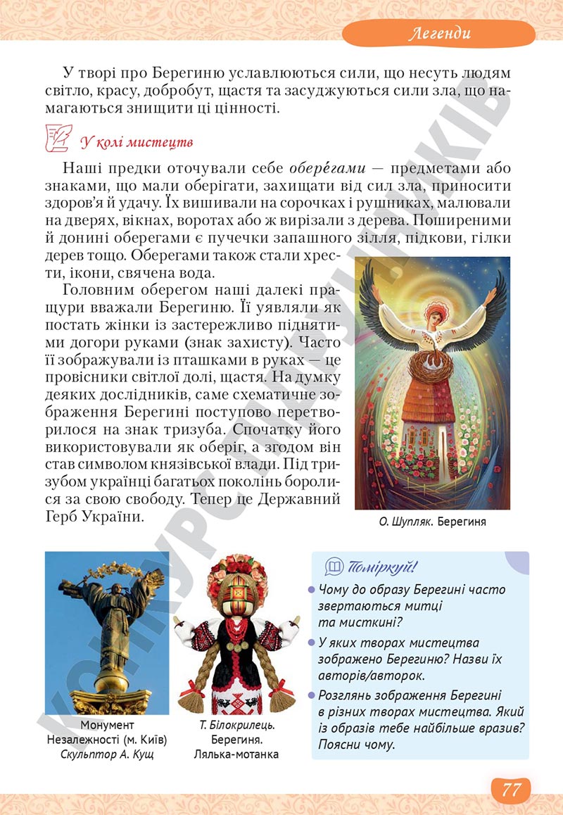 Сторінка 77 - Підручник Українська література 5 клас Яценко 2022 - скачати, читати онлайн