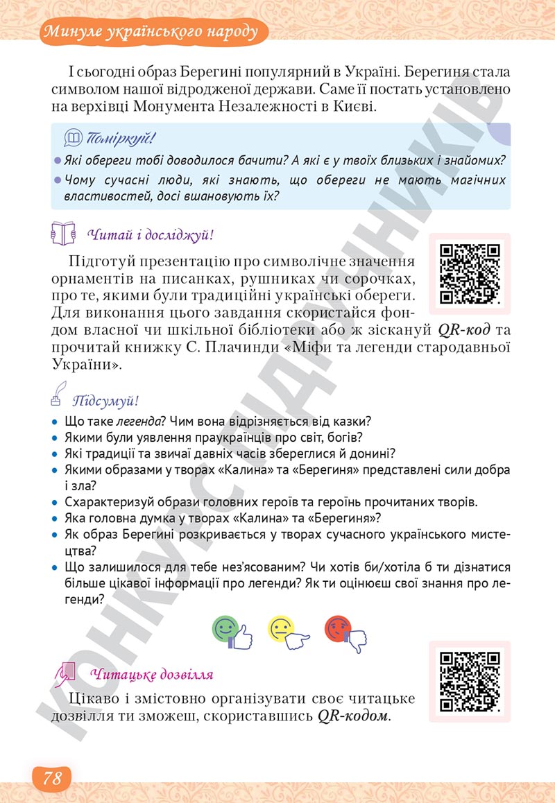 Сторінка 78 - Підручник Українська література 5 клас Яценко 2022 - скачати, читати онлайн