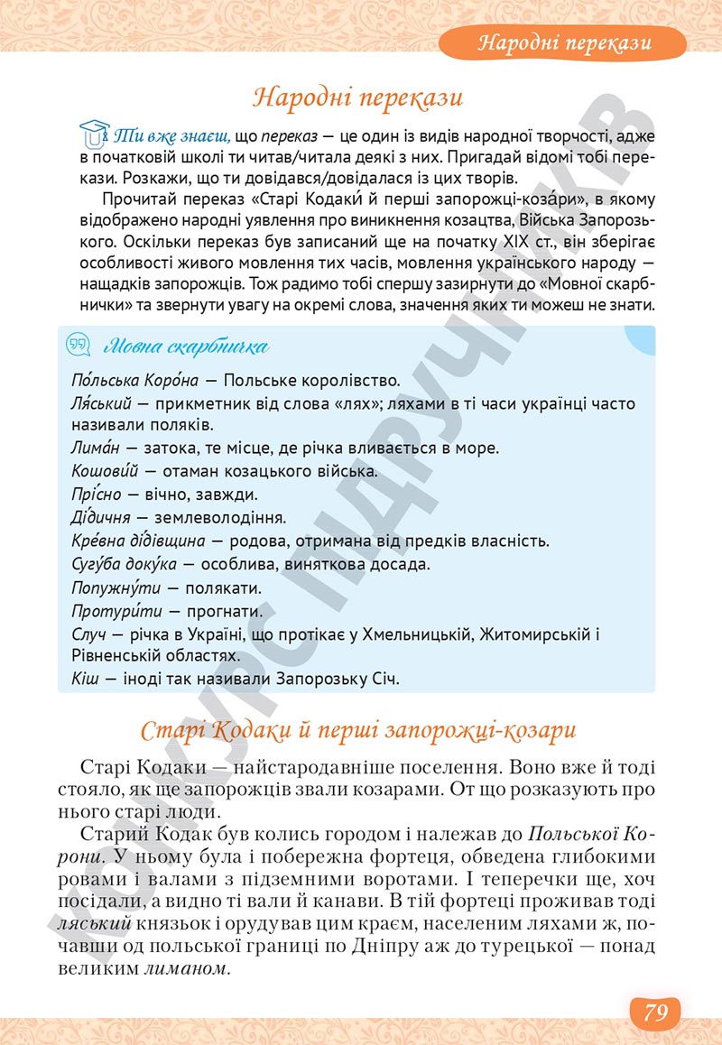 Сторінка 79 - Підручник Українська література 5 клас Яценко 2022 - скачати, читати онлайн