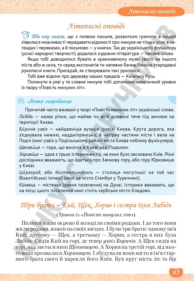 Сторінка 85 - Підручник Українська література 5 клас Яценко 2022 - скачати, читати онлайн