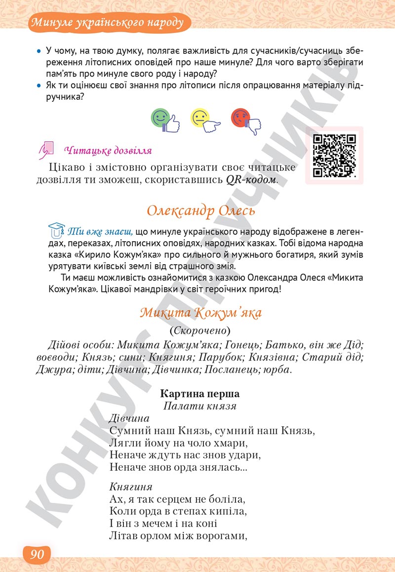 Сторінка 90 - Підручник Українська література 5 клас Яценко 2022 - скачати, читати онлайн