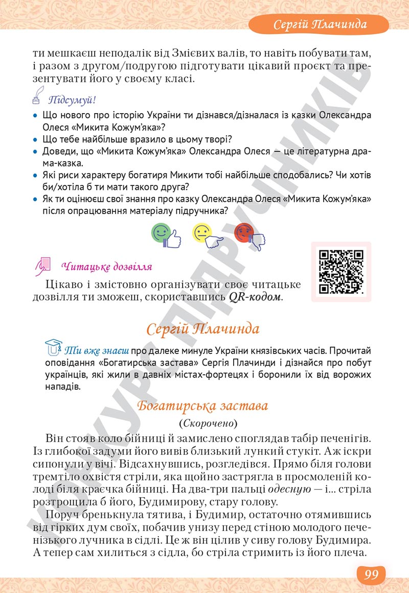 Сторінка 99 - Підручник Українська література 5 клас Яценко 2022 - скачати, читати онлайн