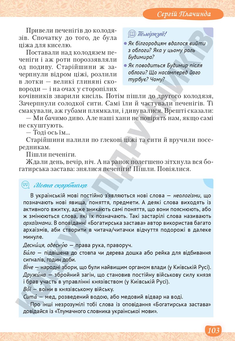 Сторінка 103 - Підручник Українська література 5 клас Яценко 2022 - скачати, читати онлайн