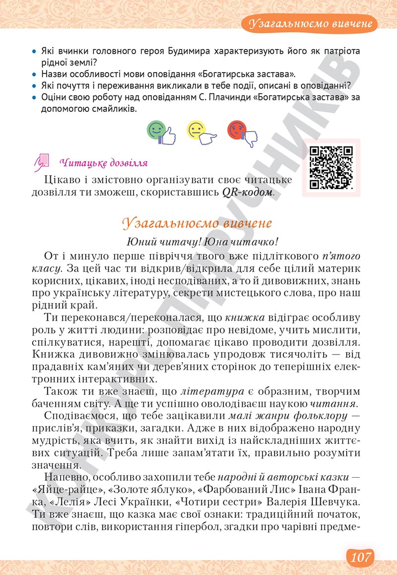 Сторінка 107 - Підручник Українська література 5 клас Яценко 2022 - скачати, читати онлайн