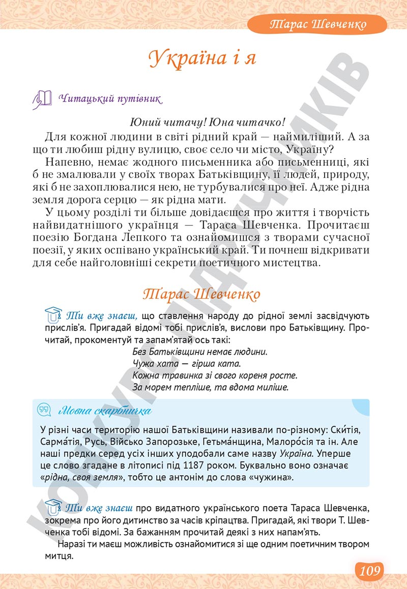 Сторінка 109 - Підручник Українська література 5 клас Яценко 2022 - скачати, читати онлайн
