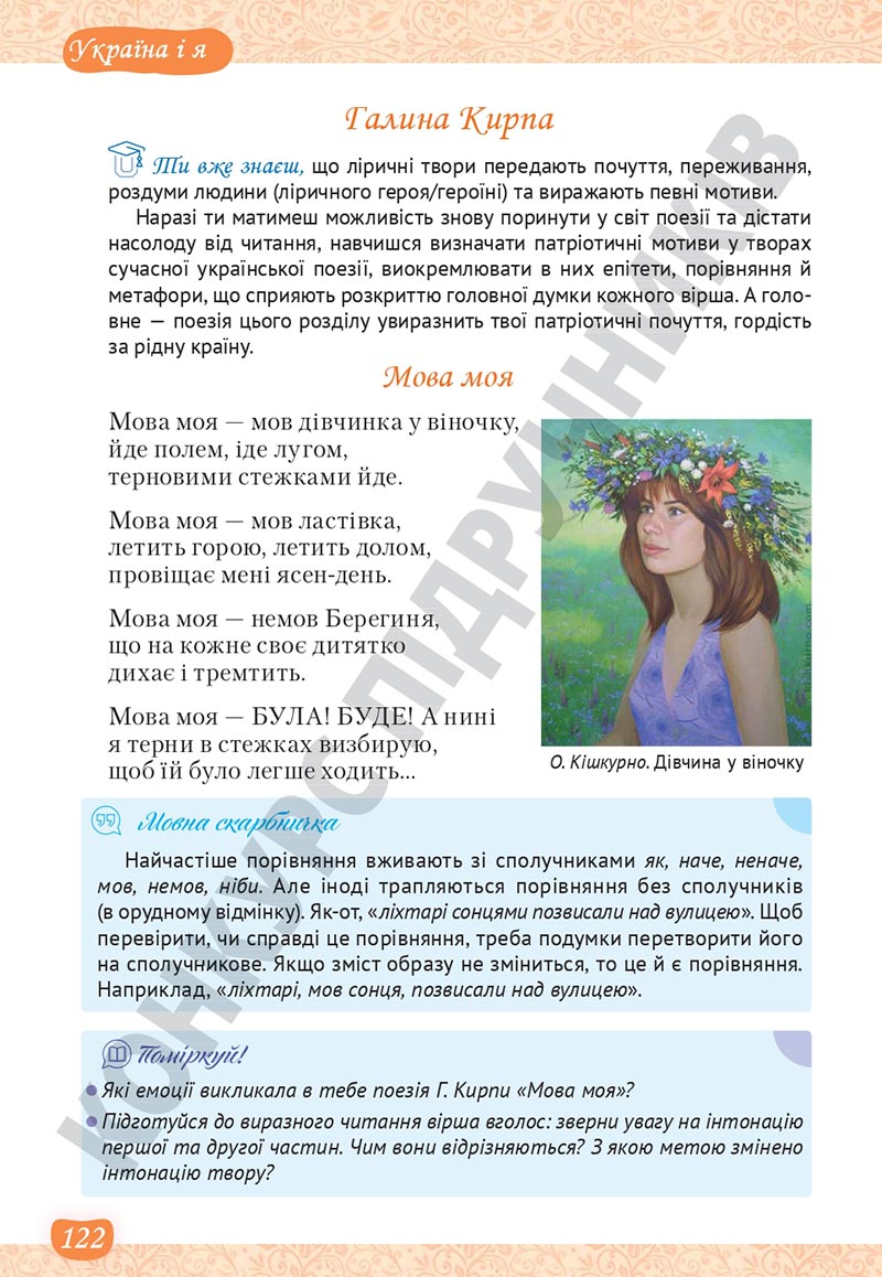 Сторінка 122 - Підручник Українська література 5 клас Яценко 2022 - скачати, читати онлайн