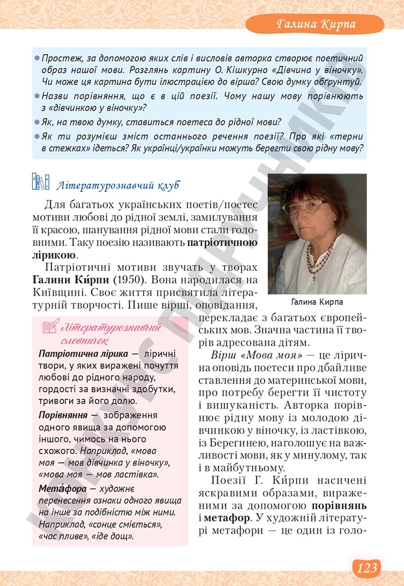 Сторінка 123 - Підручник Українська література 5 клас Яценко 2022 - скачати, читати онлайн