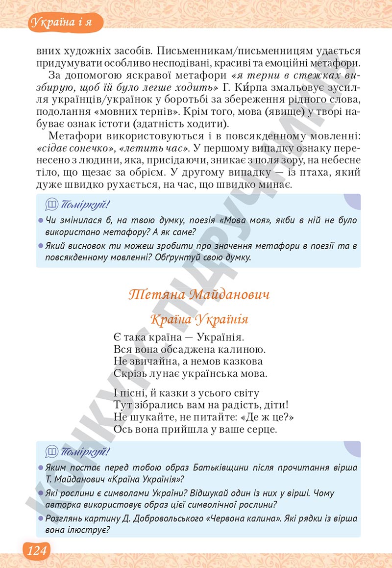 Сторінка 124 - Підручник Українська література 5 клас Яценко 2022 - скачати, читати онлайн
