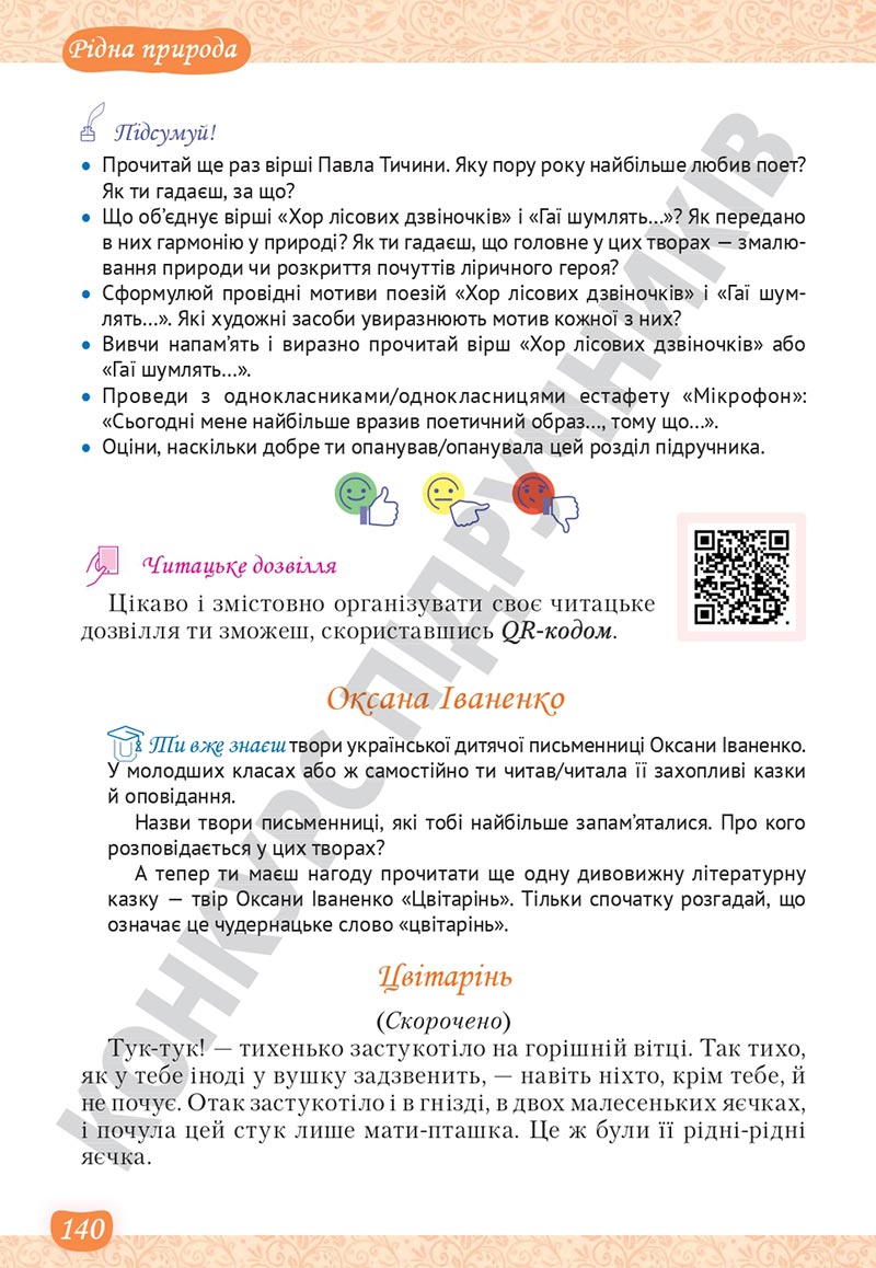Сторінка 140 - Підручник Українська література 5 клас Яценко 2022 - скачати, читати онлайн