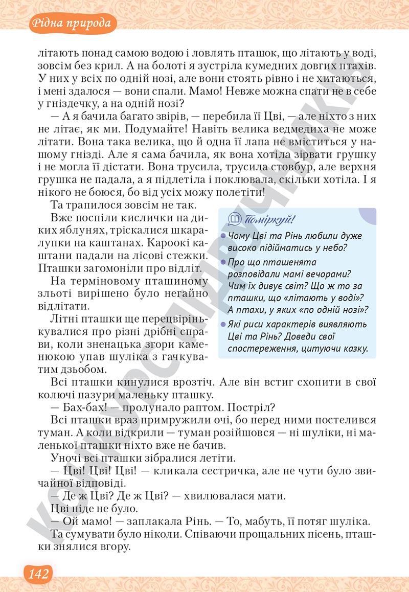 Сторінка 142 - Підручник Українська література 5 клас Яценко 2022 - скачати, читати онлайн