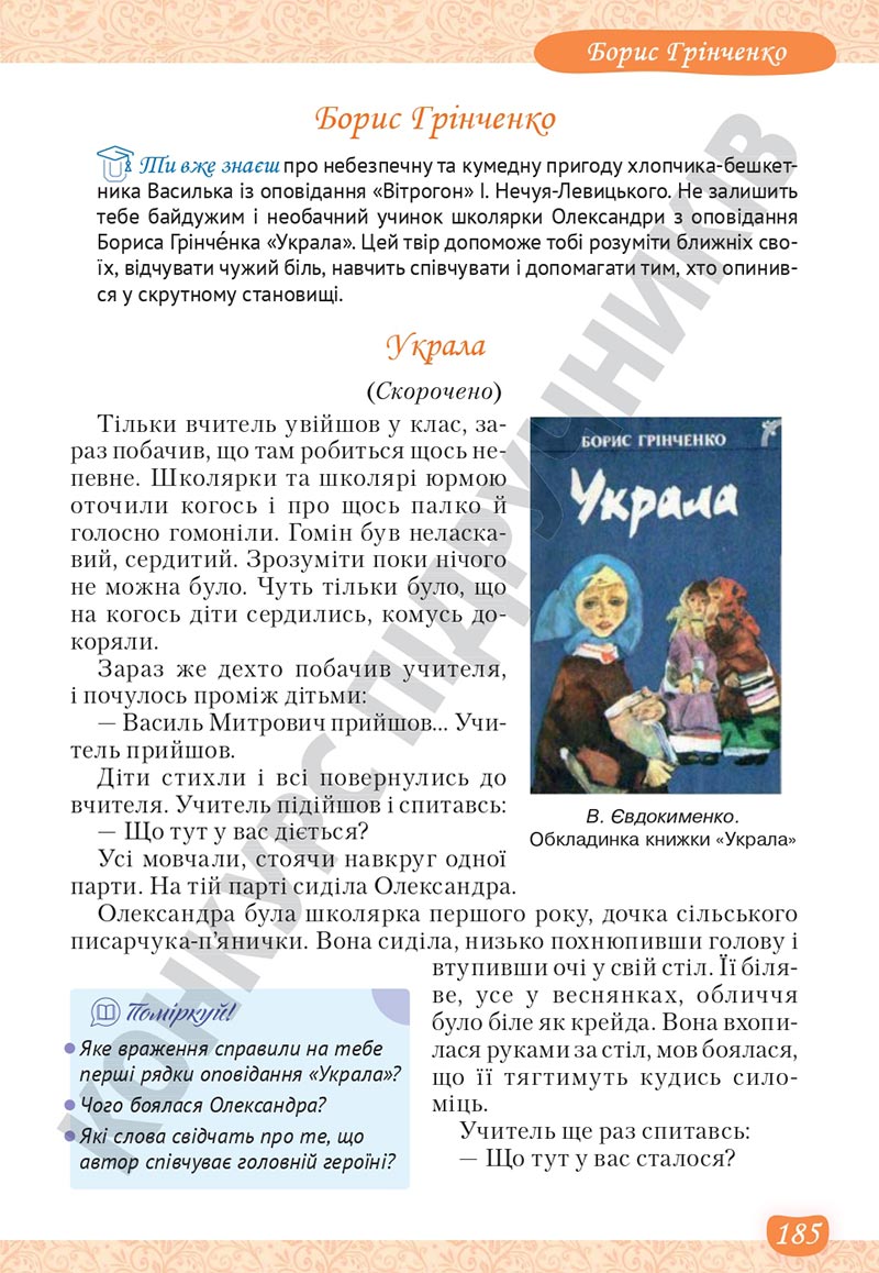 Сторінка 185 - Підручник Українська література 5 клас Яценко 2022 - скачати, читати онлайн