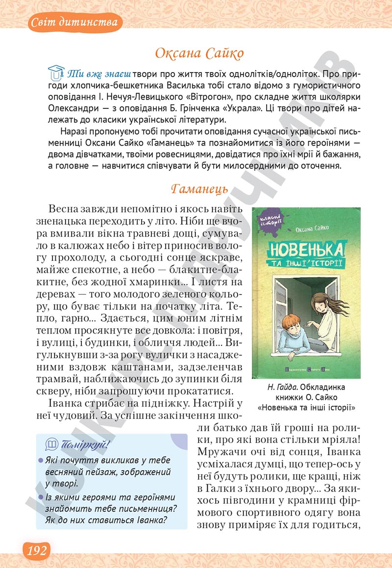 Сторінка 192 - Підручник Українська література 5 клас Яценко 2022 - скачати, читати онлайн