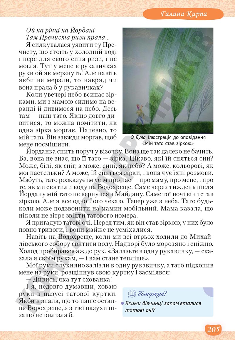 Сторінка 205 - Підручник Українська література 5 клас Яценко 2022 - скачати, читати онлайн
