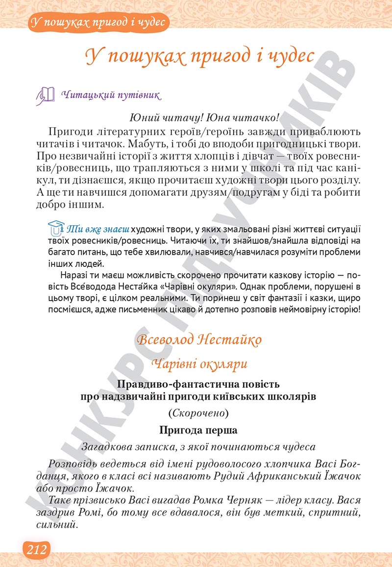 Сторінка 212 - Підручник Українська література 5 клас Яценко 2022 - скачати, читати онлайн