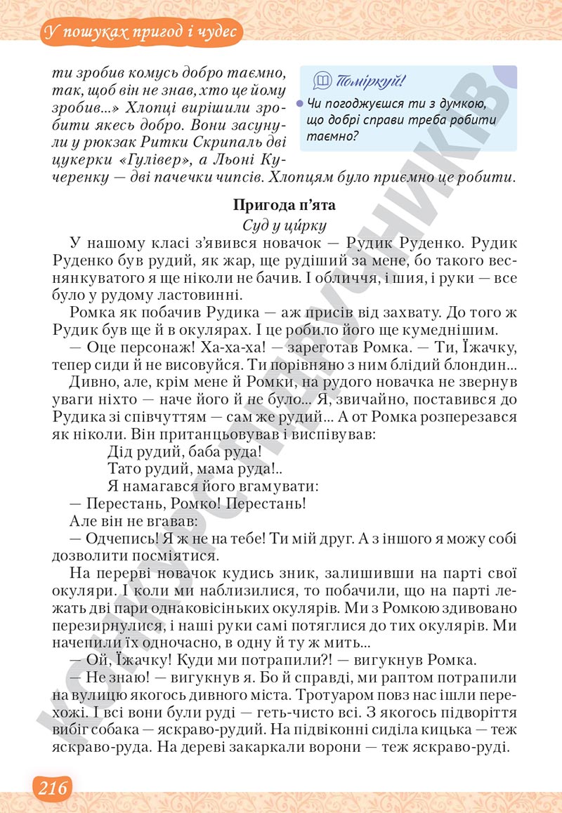 Сторінка 216 - Підручник Українська література 5 клас Яценко 2022 - скачати, читати онлайн