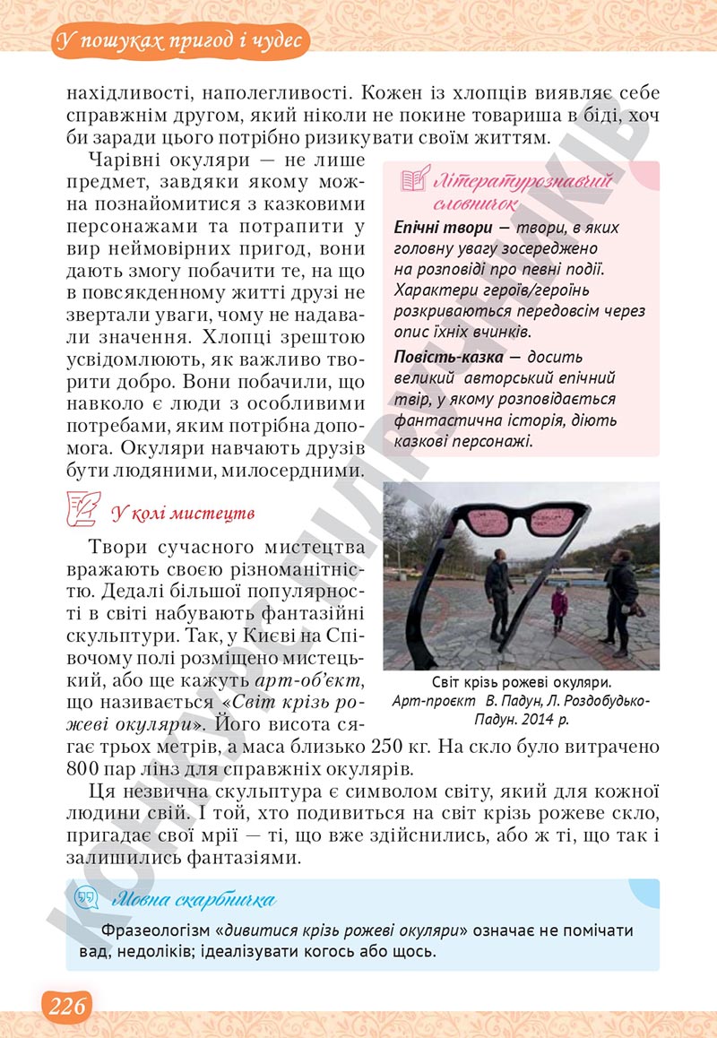 Сторінка 226 - Підручник Українська література 5 клас Яценко 2022 - скачати, читати онлайн