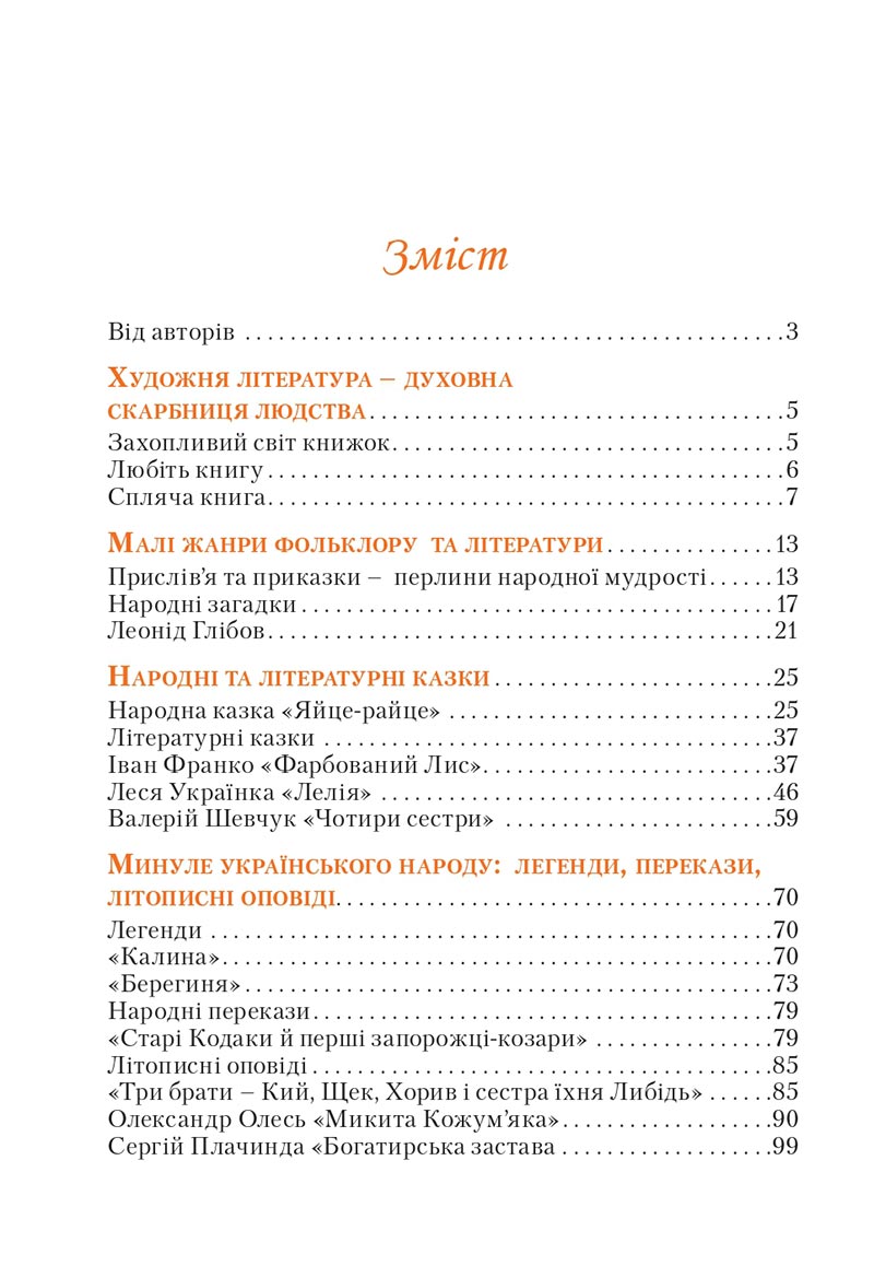 Сторінка 254 - Підручник Українська література 5 клас Яценко 2022 - скачати, читати онлайн