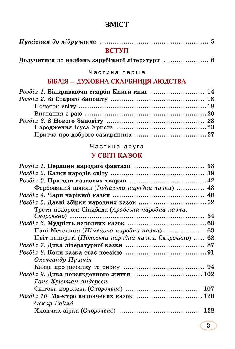 Сторінка 3 - Підручник Зарубіжна література 5 клас Волощук - скачати, читати онлайн