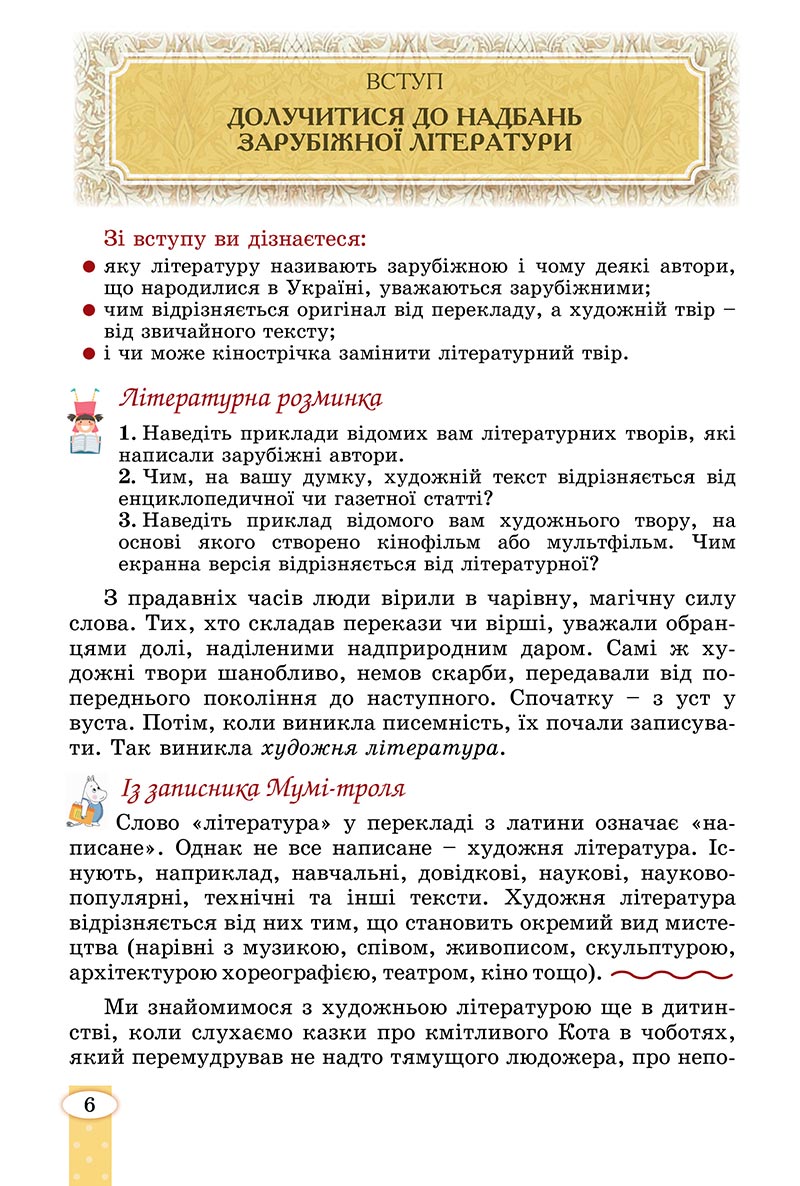 Сторінка 6 - Підручник Зарубіжна література 5 клас Волощук - скачати, читати онлайн