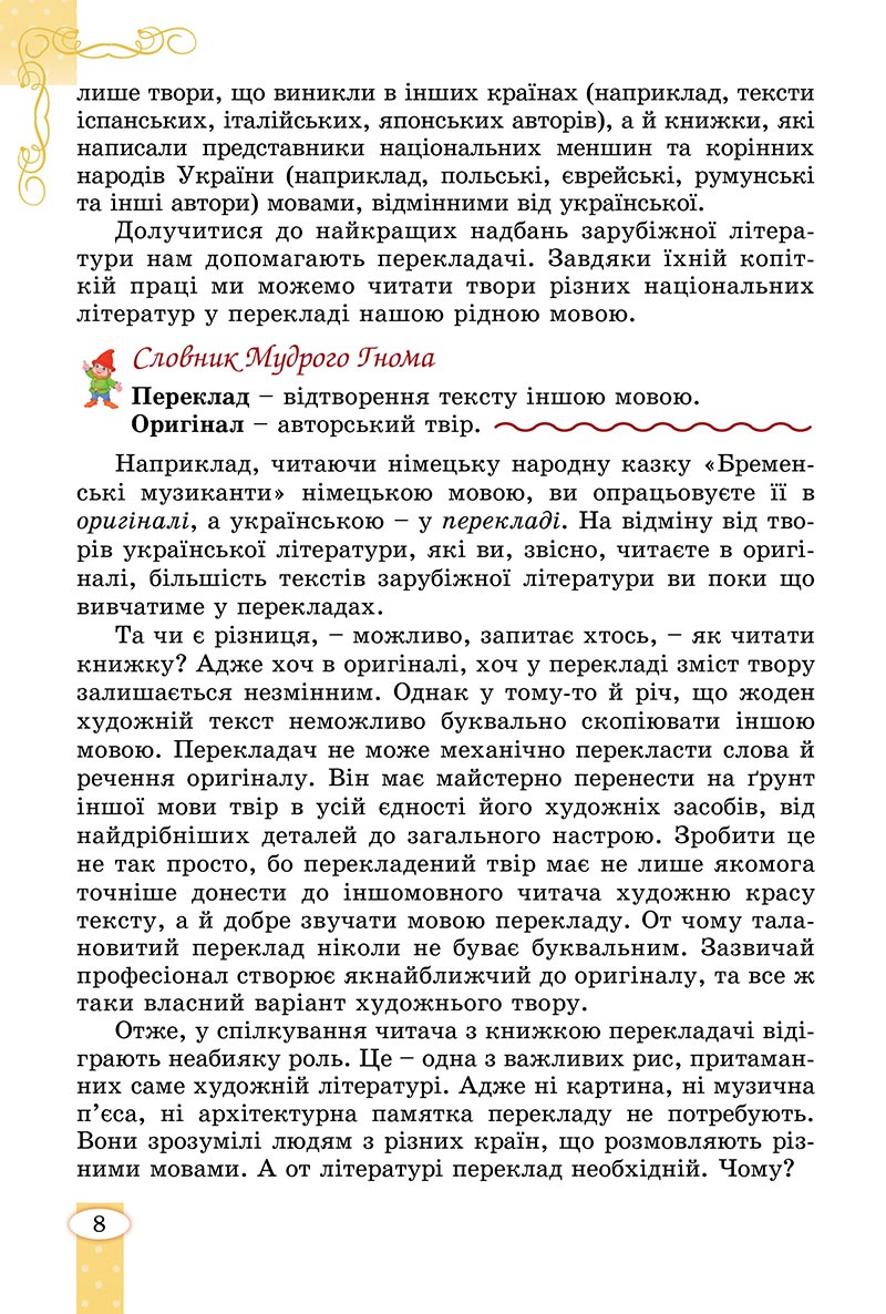 Сторінка 8 - Підручник Зарубіжна література 5 клас Волощук - скачати, читати онлайн