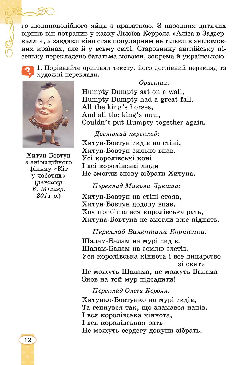 Сторінка 12 - Підручник Зарубіжна література 5 клас Волощук - скачати, читати онлайн