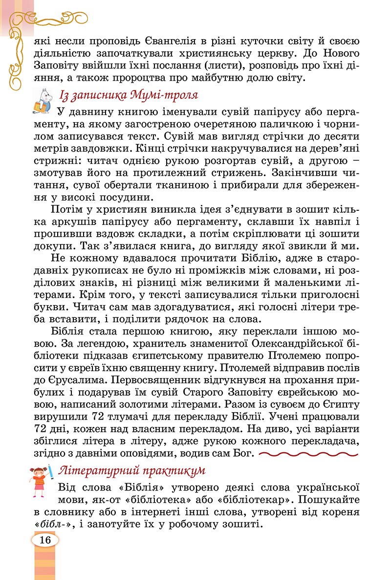 Сторінка 16 - Підручник Зарубіжна література 5 клас Волощук - скачати, читати онлайн
