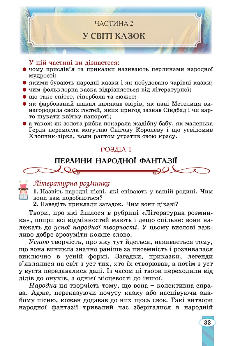 Сторінка 33 - Підручник Зарубіжна література 5 клас Волощук - скачати, читати онлайн