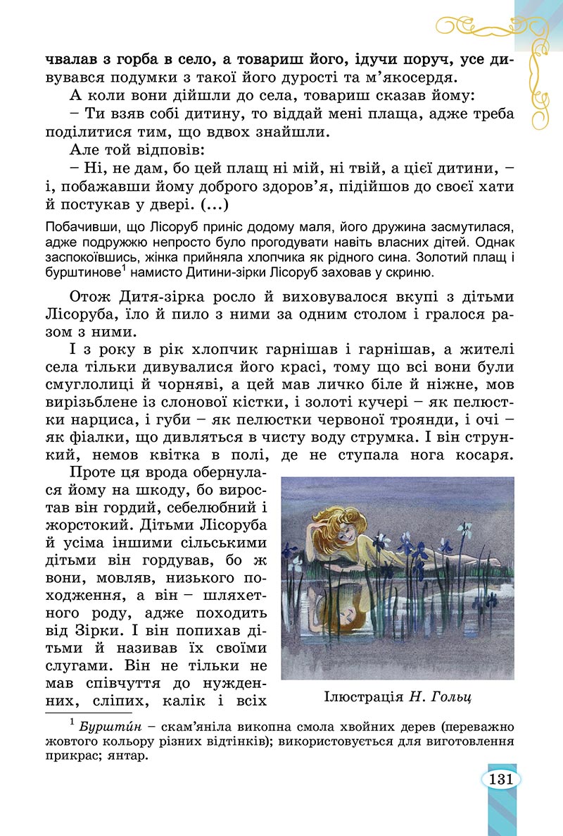Сторінка 131 - Підручник Зарубіжна література 5 клас Волощук - скачати, читати онлайн
