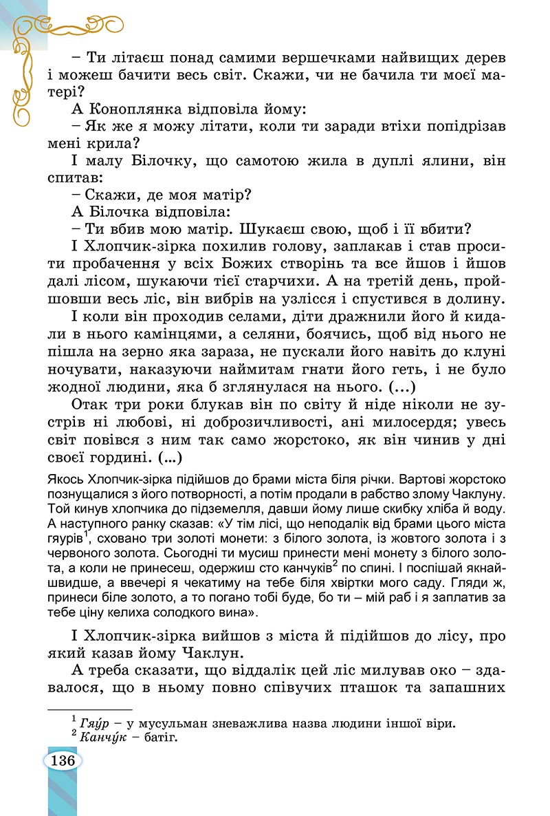 Сторінка 136 - Підручник Зарубіжна література 5 клас Волощук - скачати, читати онлайн