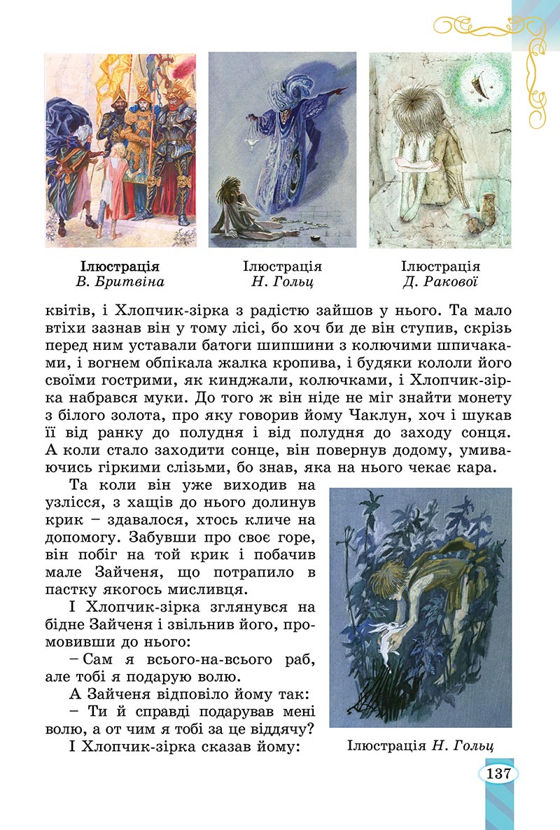 Сторінка 137 - Підручник Зарубіжна література 5 клас Волощук - скачати, читати онлайн
