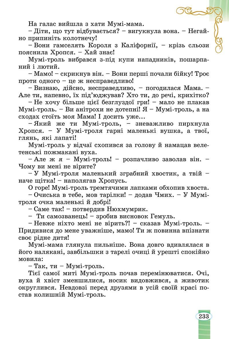 Сторінка 233 - Підручник Зарубіжна література 5 клас Волощук - скачати, читати онлайн