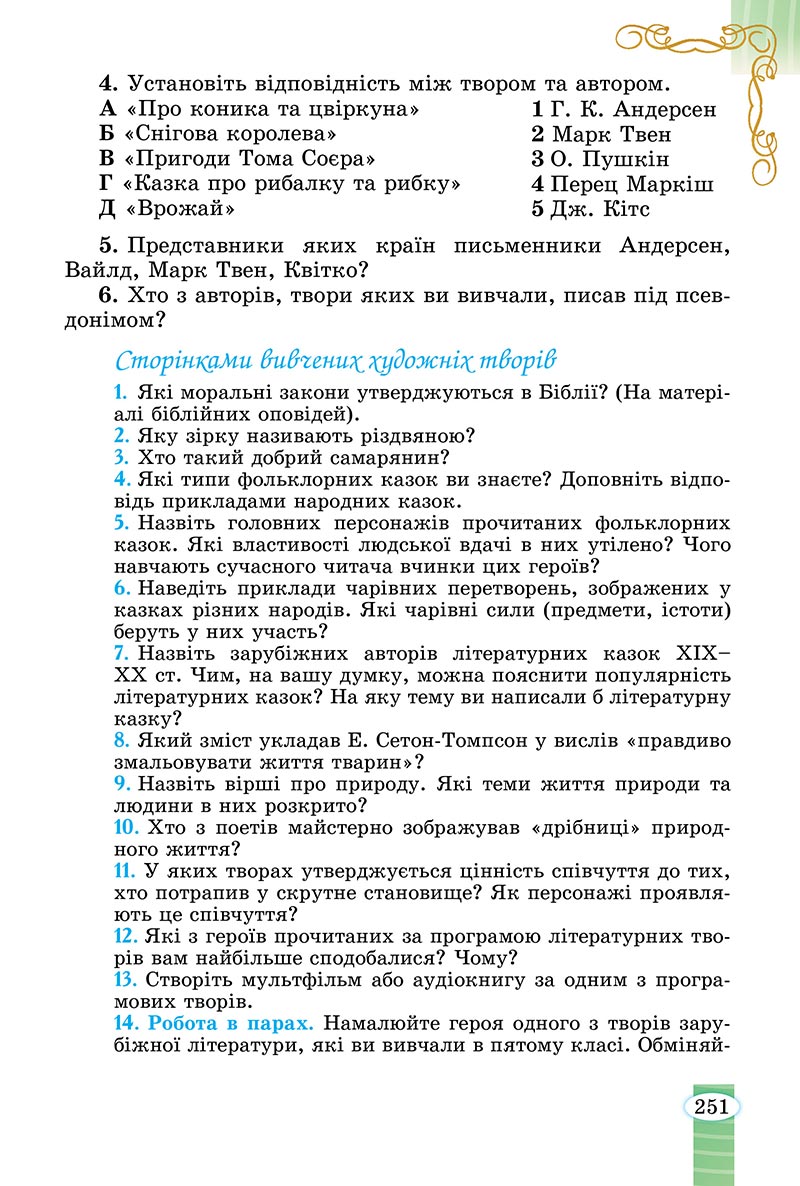 Сторінка 251 - Підручник Зарубіжна література 5 клас Волощук - скачати, читати онлайн