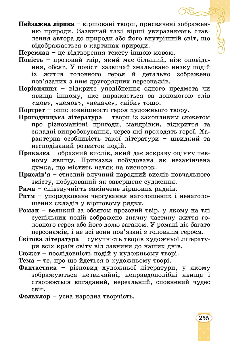 Сторінка 255 - Підручник Зарубіжна література 5 клас Волощук - скачати, читати онлайн