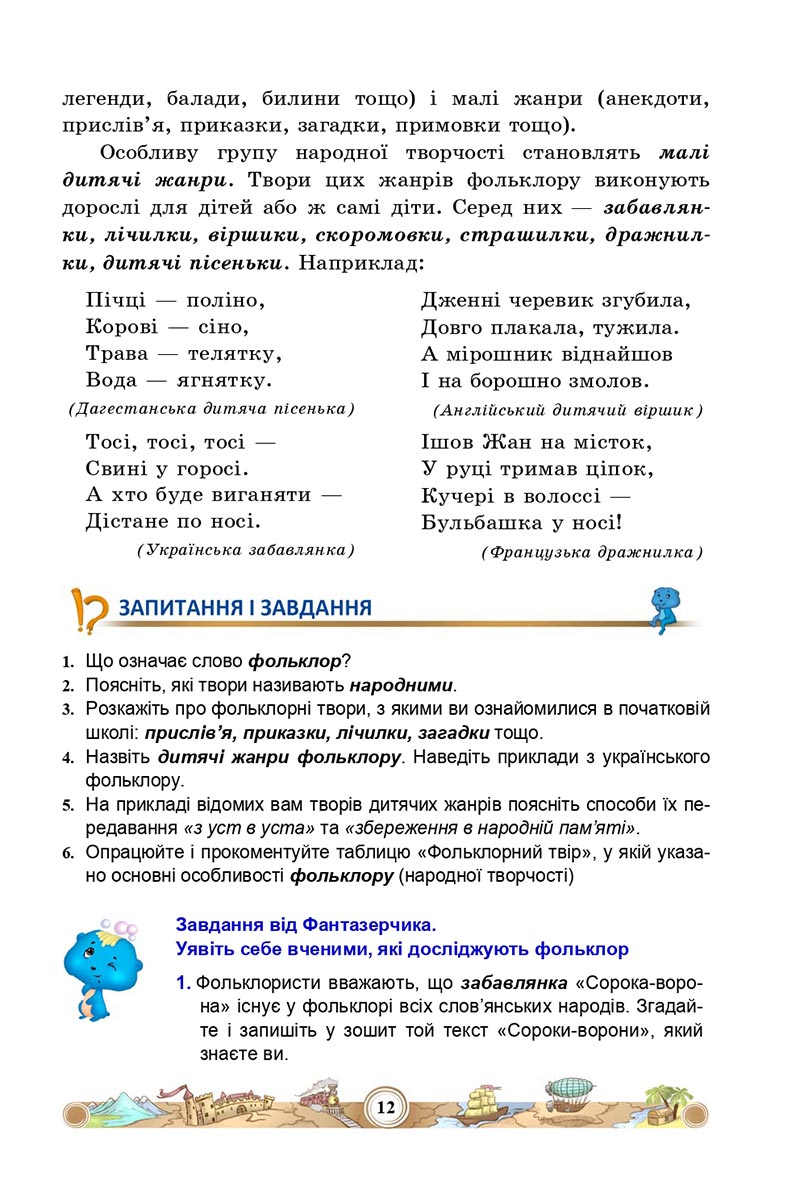 Сторінка 12 - Підручник Зарубіжна література 5 клас Міляновська 2022 - скачати, читати онлайн