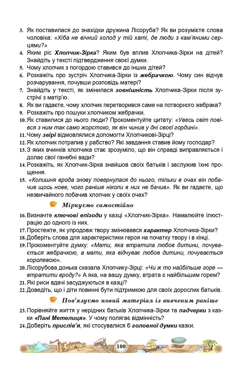 Сторінка 100 - Підручник Зарубіжна література 5 клас Міляновська 2022 - скачати, читати онлайн