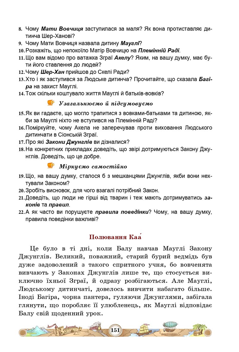 Сторінка 151 - Підручник Зарубіжна література 5 клас Міляновська 2022 - скачати, читати онлайн