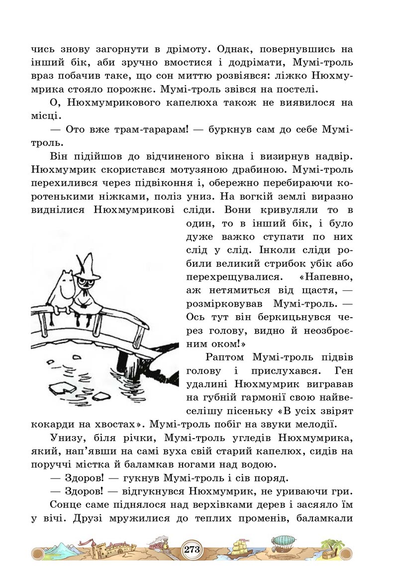 Сторінка 273 - Підручник Зарубіжна література 5 клас Міляновська 2022 - скачати, читати онлайн